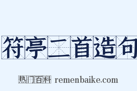 符亭二首造句是什么意思的图片